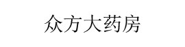 众方大药房